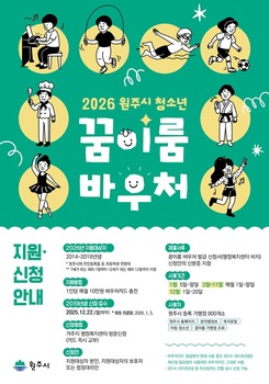원주시, 22일부터 2026년 꿈이룸 바우처 신규 이용자 모집