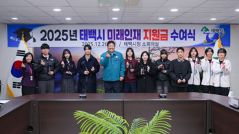 태백시, 2025년 미래인재 지원금·인증패 수여식 개최