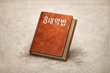《중공식 전체주의 망령》쓰나미 … 숨막힌다!《8대 악법》