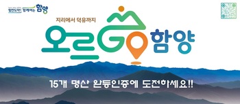 함양군, 15개 명산 완등 ‘오르GO 함양’ 소문내기 이벤트 진행
