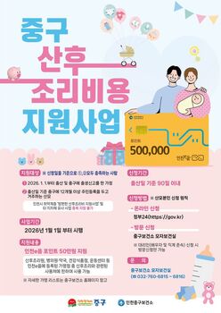 인천시 중구, 2026년부터 출산가정에 산후조리비 50만원 지원