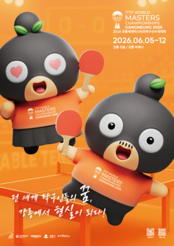 2026 강릉세계마스터즈탁구선수권대회, 문체부 공모 국제경기대회 지원사업 최종 선정