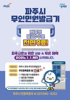 파주시, 무인민원발급기 제증명 수수료 ‘전면 무료화’ 시행