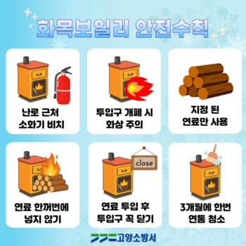 고양소방서, 화재위험 큰 화목보일러 주의 당부