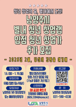 남양주시, ‘별내 청년 창업랩’ 청년 추가 모집… 3년간 임대료 면제 