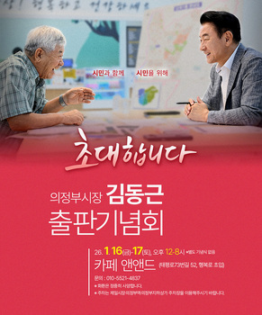 김동근 의정부시장, 16일 출판기념회… 동네 카페에서 격의 없이 대화