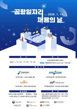 인천 중구, 올해 첫 ‘공항일자리 채용의 날’ 개최… 4개 기업 112명 채용