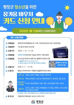 평창군, 청소년 대상 '꿈키움 바우처'·'여성청소년 나다움 카드' 지원사업 추진