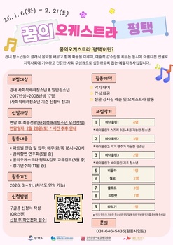 평택시청소년문화센터, ‘꿈의 오케스트라 평택’ 신규 단원 모집