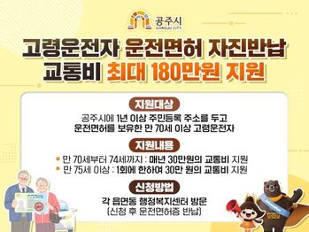 공주시, 고령운전자 면허 자진반납 교통비 최대 180만 원 지원