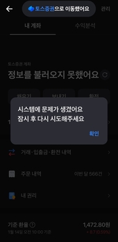 [단독] 토스증권, 간밤 美 주식 거래 '먹통' … 나스닥 하락에 손절 못한 개미들 '발동동'