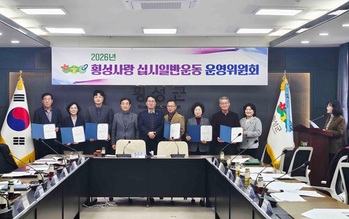 횡성군, '2026년 횡성사랑 십시일반 운동 운영위원회' 개최