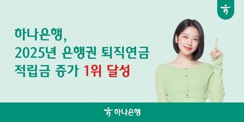 하나은행, 지난해 퇴직연금 적립금 증가 은행권 1위 … 1년새 8조 증가