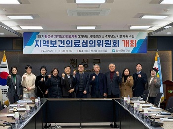 횡성군보건소, 제8기 지역보건의료계획 4차년도 시행계획 심의회 개최  