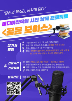 군포시, 시민 낭독 프로젝트 '골든 보이스' 진행