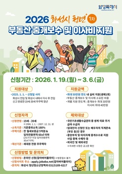 화성시, 상반기 청년 부동산 중개보수·이사비 지원 신청 접수
