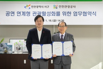 인천 서구·인천관광공사, 공연 연계형 관광 활성화 '맞손'