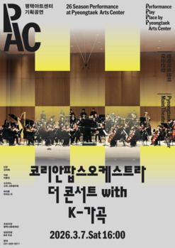 평택아트센터, 3월 팝스 오케스트라에서 오페라·재즈까지 음악 스펙트럼 확장 