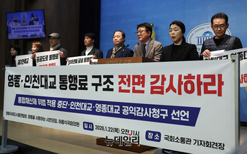 [포토] 영종·인천대교 통행료 구조 감사촉구 기자회견