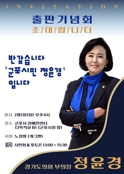 정윤경 경기도의원, '군포시민 정윤경입니다' 출판기념회 개최