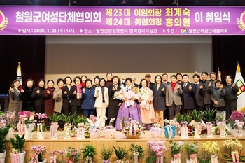 철원군여성단체협의회, 제23·24대 철원군여성단체협의회장 이·취임식 개최