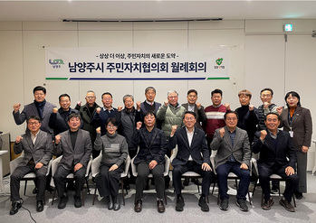 남양주시 주민자치협의회 새 임원진 선출… 새로운 도약 설계