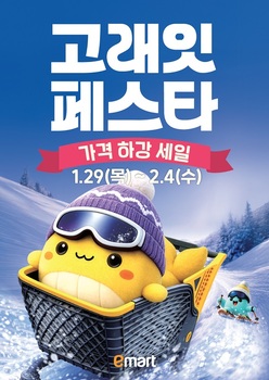 이마트, '고래잇 페스타' 개막 … 생활밀착형 초특가 총출동