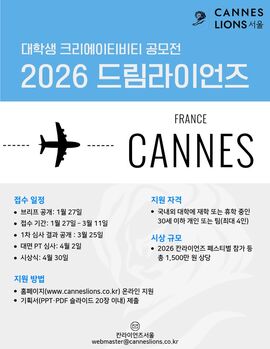 대학생 크리에이티비티 공모전 '2026 드림라이언즈'… "가자, 칸라이언즈로!"