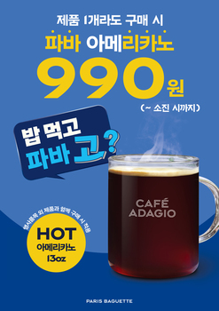 '밥 먹고 파바 고?' … 파리바게뜨, 아메리카노 990원 이벤트