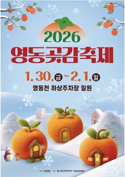 ‘2026 영동곶감축제’ 30일 개막…겨울 영동이 달콤해진다