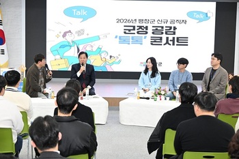 평창군, 2023년 하반기 이후 신규 공직자 대상 '군정 공감 톡톡 콘서트' 개최