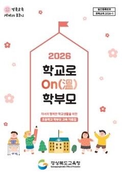 경북교육청, ‘학교로 ON(溫) 학부모’ 교육자료 3년 연속 제작·보급
