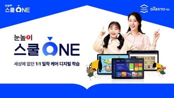 대교 야심작 'AI 블렌디드 러닝' 사업 재편하는 까닭은 [비하인드컷]