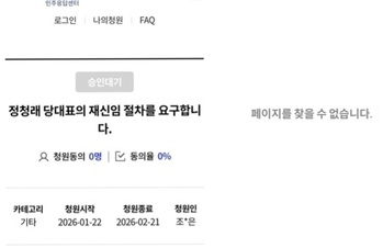 [단독] '정청래 재신임' 당원 청원, 당 홈페이지서 사라져 … 두 얼굴의 '당원주권정당'
