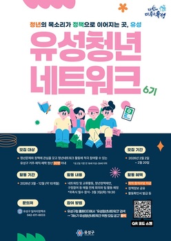 유성구 ‘제6기 유성청년네트워크’ 출범…청년 정책 직접 참여