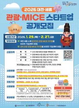 대전·세종 관광·MICE 스타트업 13곳 모집