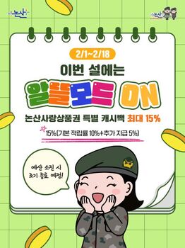 논산시, 설 맞아 논산사랑상품권 캐시백 최대 15% 제공