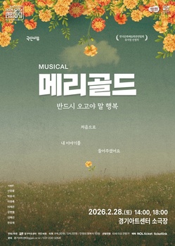 경기아트센터, 우수 레퍼토리 다시 보기… 뮤지컬 '메리골드' 공연