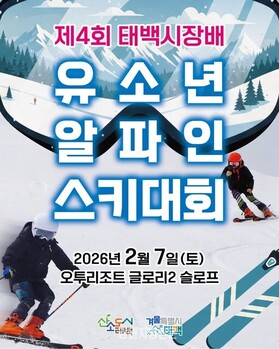 태백시, 제4회 태백시장배 유소년 알파인 스키대회 개최