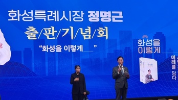 정명근 화성특례시장 ‘화성을 이렇게’  출판기념회 성황