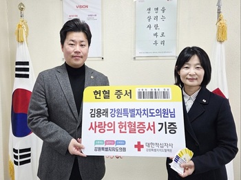 김용래 강원도의원, 헌혈증서 기증으로 생명 나눔 실천 이어가