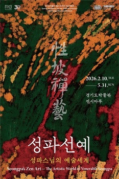 경기도박물관 개관 30주년 기념 특별전 '성파선예' 개최