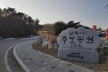 삼척시, 추모공원 국가유공자 보훈존 자연장지 1000위 규모 확충