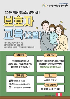 시흥시, 위기 청소년 보호자 교육 강화 앞장