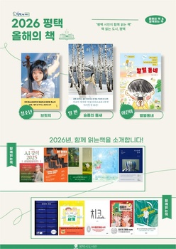 평택시 시민 독서운동 ‘평택, 책을 택하다’ 올해의 책 선정