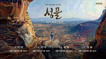 KBS 대기획 다큐멘터리 '성물(聖物)' … '성물'과 함께 걷는 위로의 여정