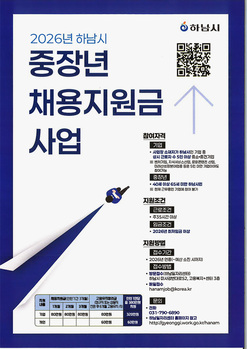 하남시, 중·장년 채용지원금 지원 