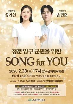 양구문화재단, 2월 기획공연 'SONG FOR YOU' 양구군민 콘서트 개최