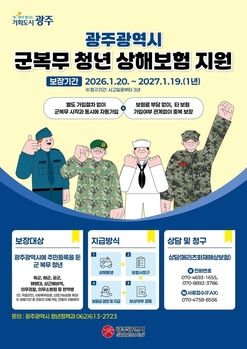 광주시, 군복무 청년 상해보험 보장 확대