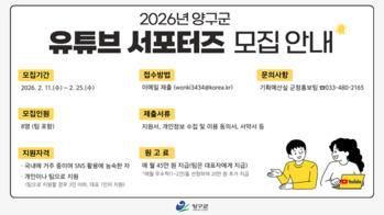양구군, 영상으로 전할 유튜브 서포터즈 8명 모집